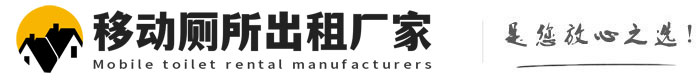 松江移动厕所出租厂家